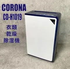 2025年最新】コロナ除湿機cd-h1019の人気アイテム - メルカリ