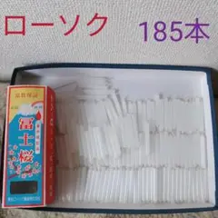 冨士桜　徳用ロウソク　レトロ　アンティーク