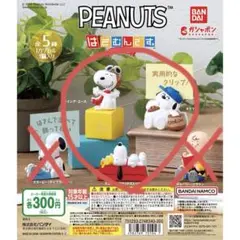 PEANUTS はさむんです。でらっくす