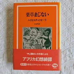 薬草まじない エイモス・チュツーラ著　晶文社刊
