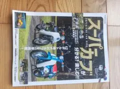 スーパーカブが分かる!楽しむ!