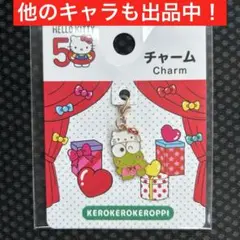 サンリオ ハローキティ 50周年 チャーム けろけろけろっぴ