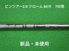 ピンツアー2.0 クローム 65R 7W用シャフト