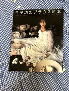 最終価格 金子功のブラウス絵本 検♡ピンクハウス