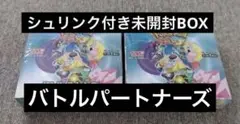 【新品未開封】バトルパートナーズ 2箱