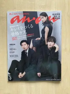 anan2024.12.4アンアン2024年12月4 松本若菜 田中圭 深澤辰哉