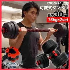【新品】ダンベル 可変式 15kg 2個 30kg 3way多機能 延長シャフト