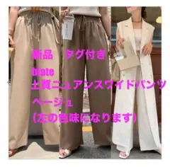 新品　未使用　タグつき　BLATE 上質ニュアンスワイドパンツ ベージュ