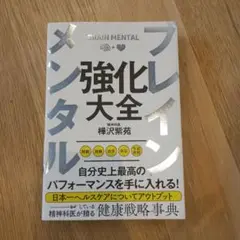 ブレインメンタル強化大全
