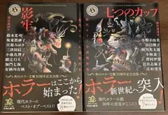 影牢 七つのカップ　現代ホラー小説傑作集