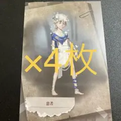 第五人格　ポストカード　患者　4枚