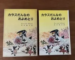 カラスだんなのおよめとり　石井桃子　初版・函あり