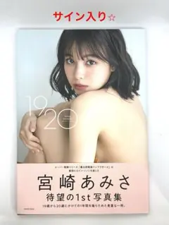直筆サイン本 FLASH 宮崎あみさ 2022年 5/31号　アクリルスタンド 直筆サイン本 FLASH 宮崎あみさ 2022年 5/31号 アクリルスタンド