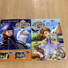 ちいさなプリンセス　ソフィア　 絵本 2冊セット