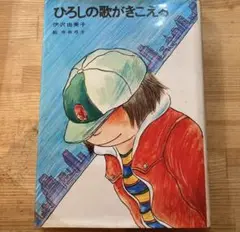 ひろしの歌がきこえる 絶版児童書 絵本 伊沢由美子 今井弓子