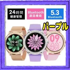 スマートウォッチ レディース 腕時計 1.32インチパープル