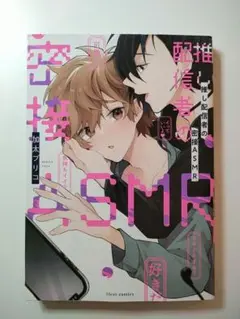 推し配信者の密接ASMR 1巻