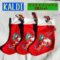 KALDIカルディ　クリスマスソックス　3枚セット