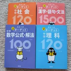 高校入試 学習テキスト 4冊セット