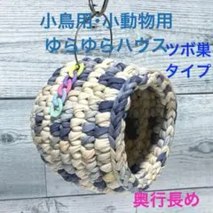 小鳥ちゃん❤小動物用❤ゆらゆらハウス・ツボ巣タイプ❤️ネイビーベージュ系❤小鳥