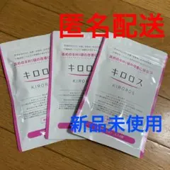 キロロス 60粒×3袋