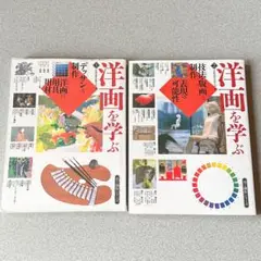 洋画を学ぶ 美と創作シリーズ 2冊セット 中古本