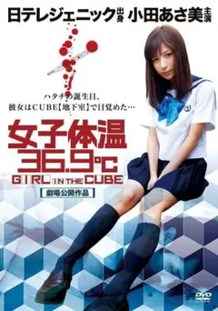 新品未開封 セル版 女子体温36.9℃ DVD 小田あさ美 MizuneT