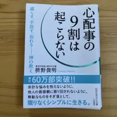 心配事の9割は起こらない