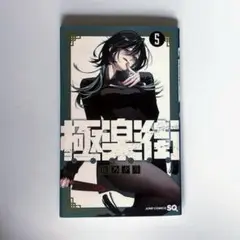 極楽街5巻 初版