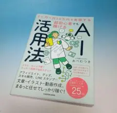 美品 2ヶ月で月30万円を実現する 超初心者でも稼げるAI活用法