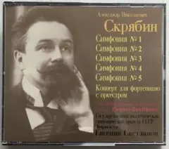 スクリャービン：交響曲全集／スヴェトラーノフ、ロシア国立交響楽団(4CD)