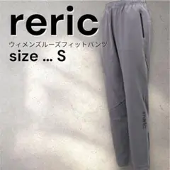 【タグ付き新品未使用】reric ルーズフィットパンツ グレー S レリック