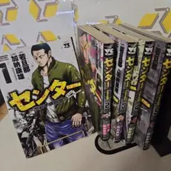 【全巻】『センター～渋谷不良同盟～ 』
