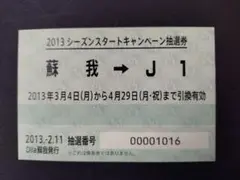 2013シーズンスタートキャンペーン抽選券 J1