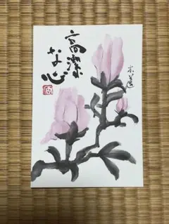 水墨画　水彩画　木蓮　ポストカード