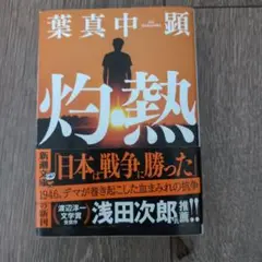 灼熱