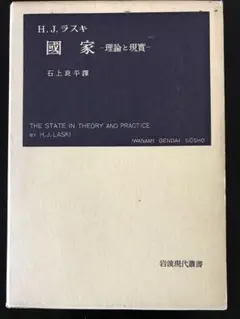 ☆H. J. ラスキ 国家 理論と現実 石上良平訳 岩波現代叢書