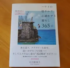 ハワイの穏やかで心通わせる暮らし365日