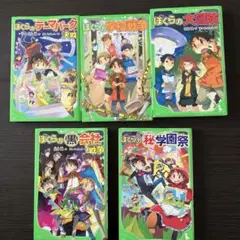 ぼくらのシリーズ 5冊セット