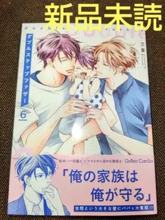 ダブルステップファザー 6 ( 新品未読 )