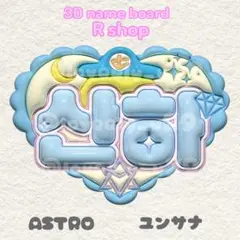 ASTRO ユンサナ ぷっくりネームボード