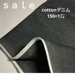 De-29◇ｓａｌｅ◇cottonデニム生地 1㍍