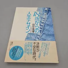 18歳からの人生デザイン