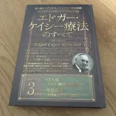 エドガーケイシーら療法の全て3ホリスティック医学の生みの親