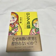 ロシア点描　小泉悠