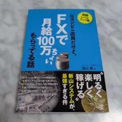 元コンビニ店員だけど、FXで月給100万ちょいもらってる話