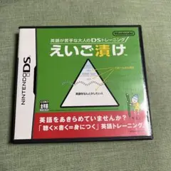 えいご漬け ニンテンドーDS