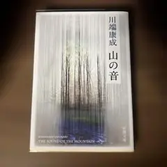 山の音