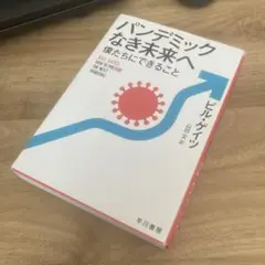 パンデミックなき未来へ 僕たちにできること