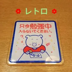 昭和　レトロ　只今勉強中　ブタさん　プレート